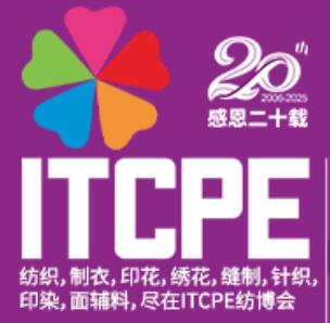 2025第二十屆廣州國際紡織制衣及印花工業博覽會