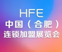 2024HFE中國(guó)合肥連鎖加盟展覽會(huì)
