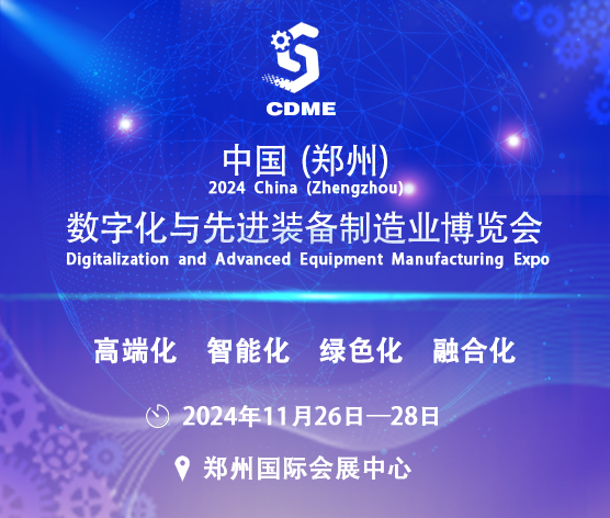 2024中國(鄭州)數字化與先進裝備制造業博覽會