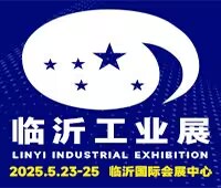 2025第十八屆中國臨沂工業裝備博覽會
