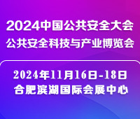 2024中國(guó)公共安全大會(huì)·公共安全科技與產(chǎn)業(yè)博覽會(huì)