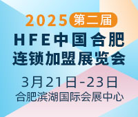 2025第二屆HFE中國(guó)合肥連鎖加盟展覽會(huì)