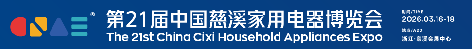 2026第21屆中國慈溪家用電器博覽會