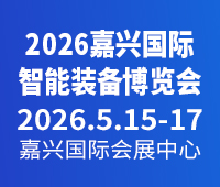 2026嘉興國際智能裝備博覽會