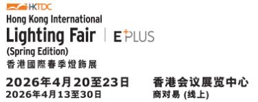 2026第17屆香港貿發局香港國際春季燈飾展