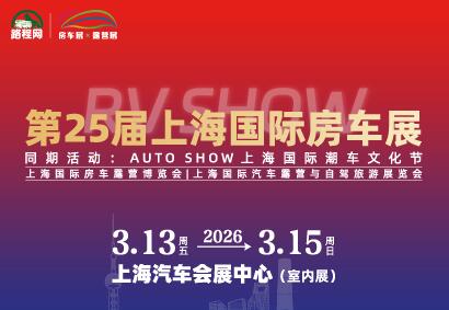 2026第25屆上海國際房車展