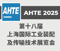 2025第十八屆上海國(guó)際工業(yè)裝配及傳輸技術(shù)展覽會(huì)