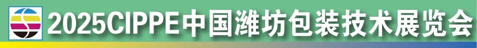 2025中國濰坊包裝技術展覽會