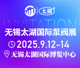 2025第二屆無錫太湖國際泵閥展