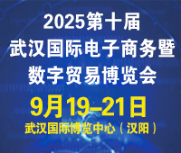 2025第十屆武漢國際電子商務暨數字貿易博覽會