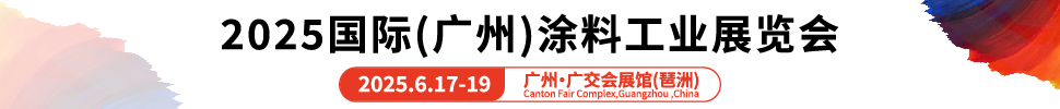 2025國際(廣州)涂料工業展覽會