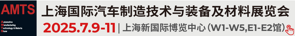 2025第二十屆上海國(guó)際汽車(chē)制造技術(shù)與裝備及材料展覽會(huì)
