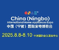 2025中國(寧波)國際家電博覽會暨包裝材料博覽會
