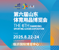 2025第六屆山東體育用品博覽會(huì)