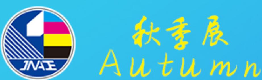 2025第42屆濟南秋季廣告展