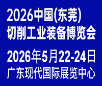 2026中國(東莞)切削工業裝備博覽會