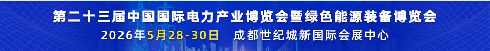 2026第二十三屆中國國際電力產業博覽會暨綠色能源裝備博覽會