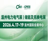 2026中國(溫州) 國際電力電氣展覽會儲能及充換電設備展覽會