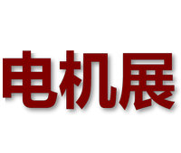 2026第二十八屆中國國際電機博覽會