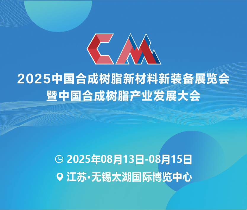 2025第三屆中國合成樹脂新材料新裝備展覽會