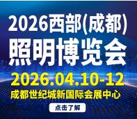 TILE2026西部(成都)照明博覽會