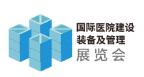 2026第27屆國際醫(yī)院建設、裝備及管理展覽會