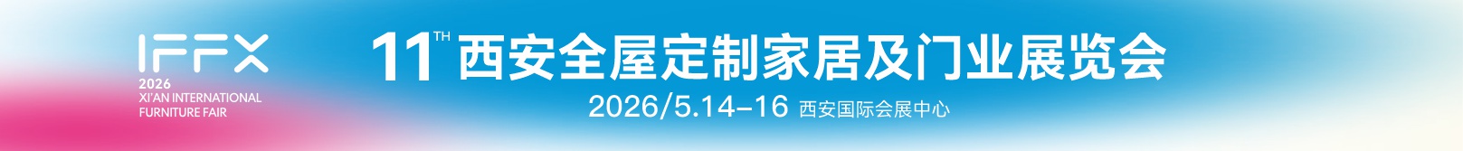 2026第25屆西安國際家具博覽會暨第11屆西安全屋定制家居及門業展覽會