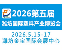 2026第五屆中國濰坊國際塑料產業博覽會