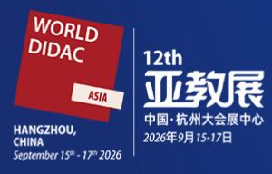 WORLDDIDAC ASIA 2026第十二屆亞洲教育裝備博覽會