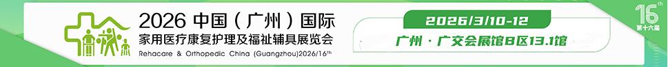 2026第十六屆中國(廣州)國際家用醫用康復護理及福祉輔具展覽會