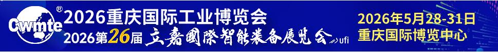 重慶國際工業博覽會暨第26屆立嘉國際智能裝備展覽會