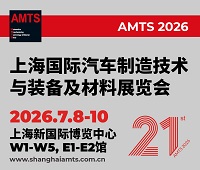 2026第二十一屆上海國際汽車制造技術與裝備及材料展覽會
