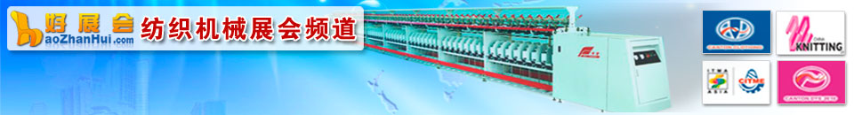 2026第六屆南通國際家紡、服裝面料暨輔料展覽會