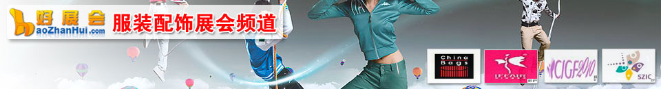 服裝紡織展會專題