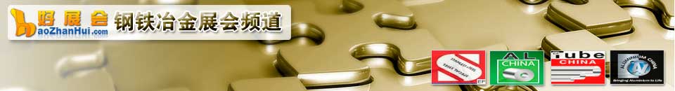 有色金屬工業展會專題