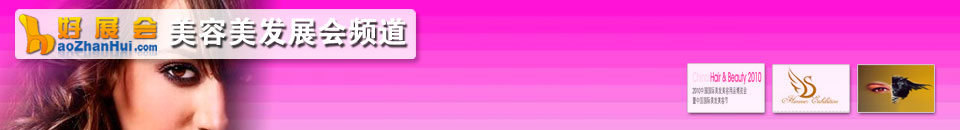 美容展會(huì)專題