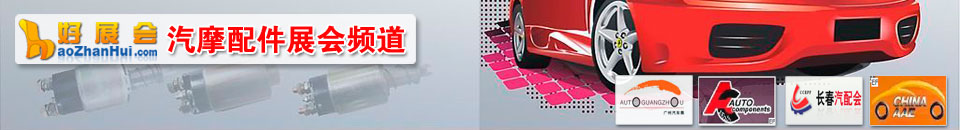 汽車制造展會(huì)專題