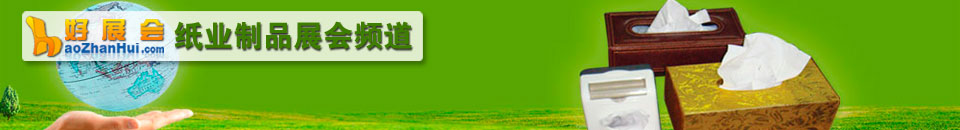 紙業制品展會專題